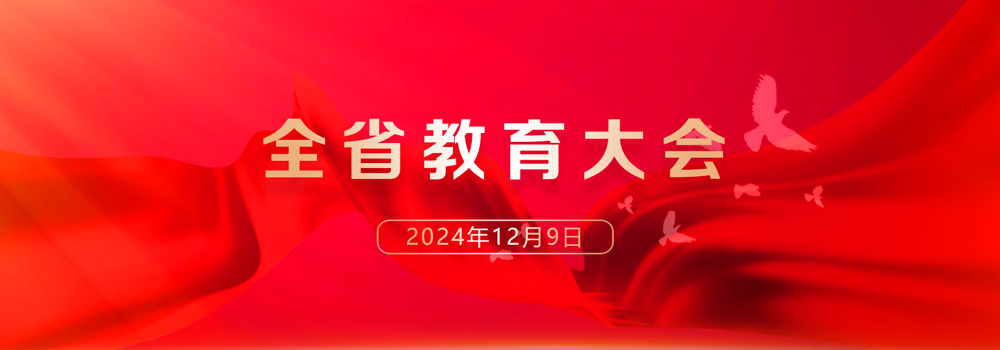 全省教育大會召開